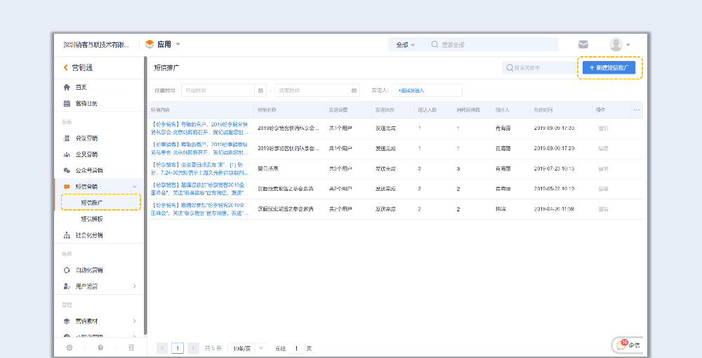 營銷渠道接入-如何進(jìn)行短信群發(fā)