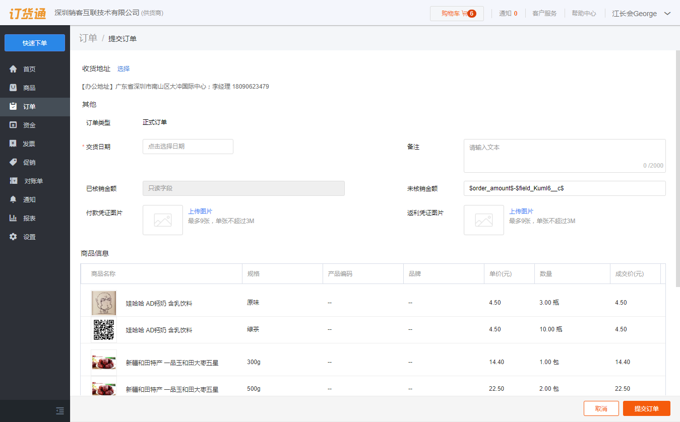 訂貨端操作-用戶操作-提交訂單