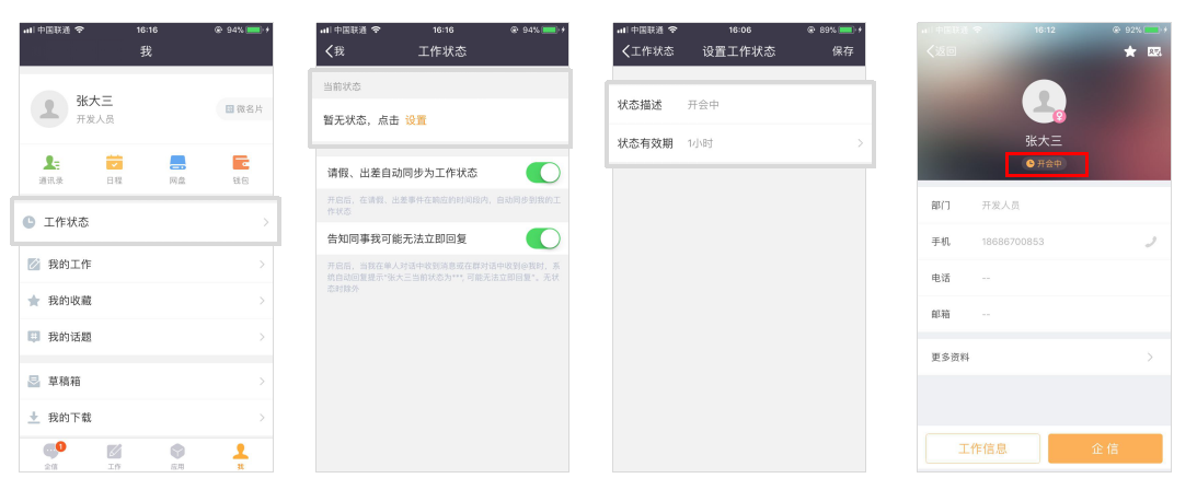 企信協(xié)作功能-工作狀態(tài)