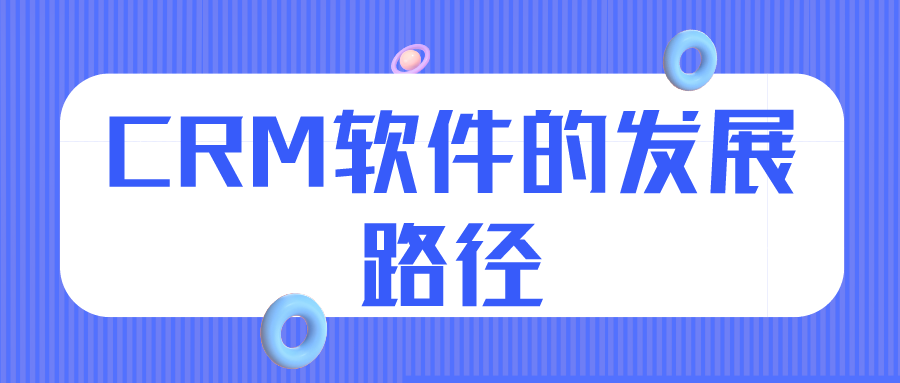 CRM軟件的發(fā)展路徑