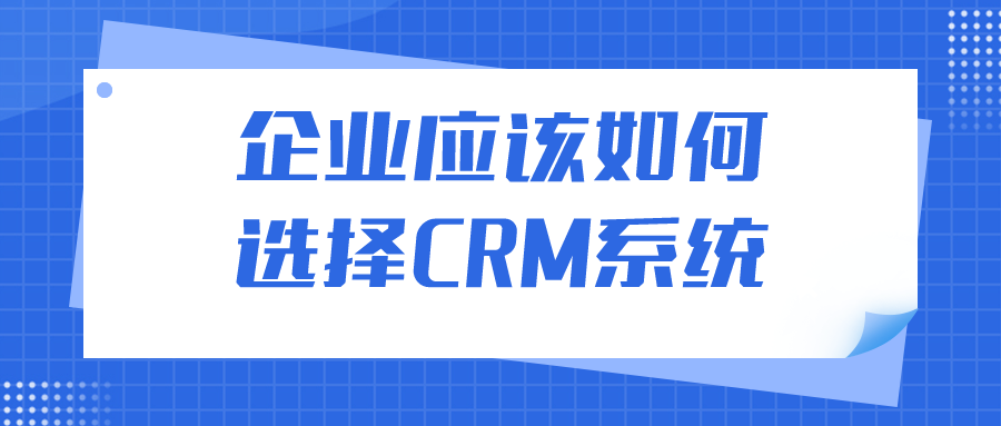 企業(yè)該如何選擇CRM系統(tǒng)