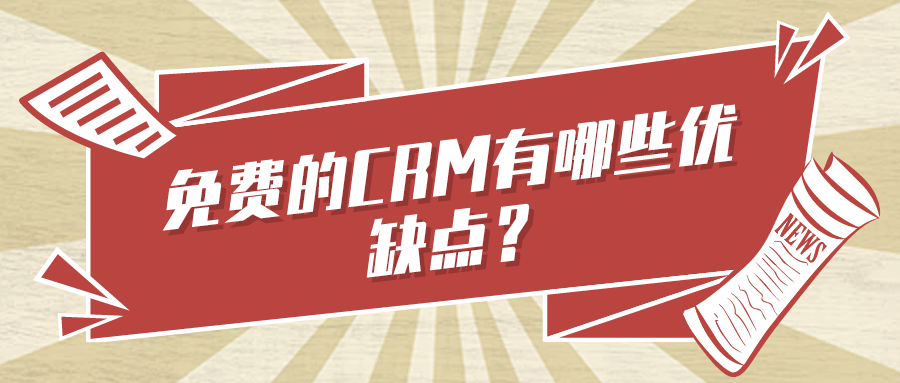 免費(fèi)的CRM有哪些優(yōu)缺點(diǎn)？