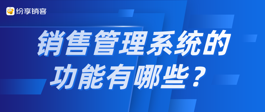 銷售管理系統(tǒng)的功能有哪些？