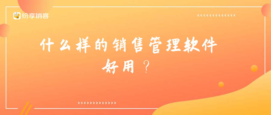 什么樣的銷售管理軟件好用