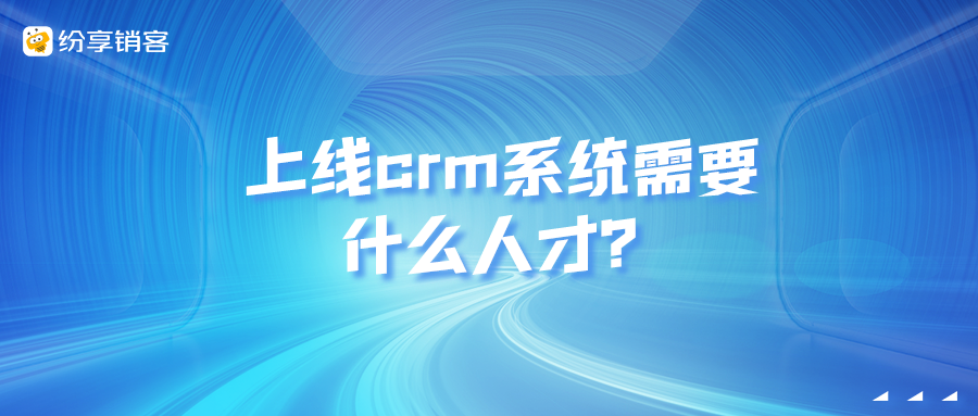 上線CRM系統(tǒng)需要什么人才