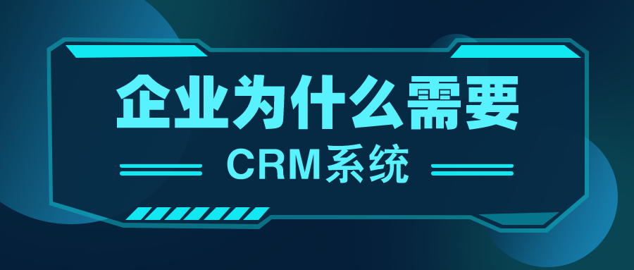 企業(yè)為什么需要crm系統(tǒng)？