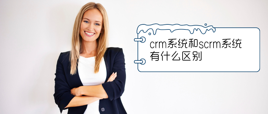 crm系統(tǒng)和scrm系統(tǒng)有什么區(qū)別