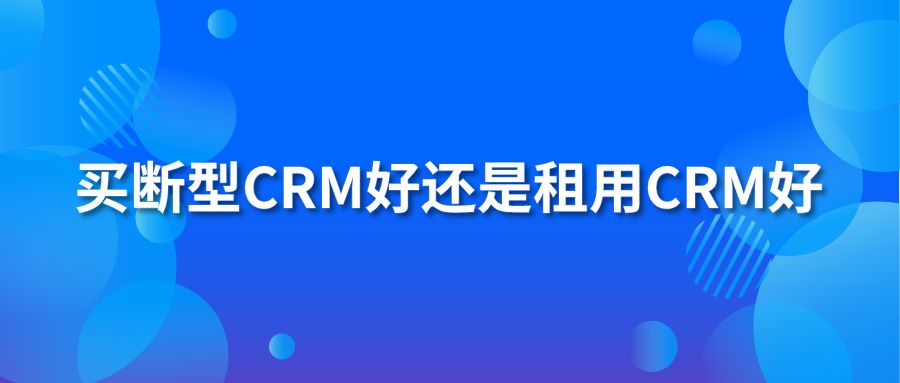 買斷型crm好還是租用crm好