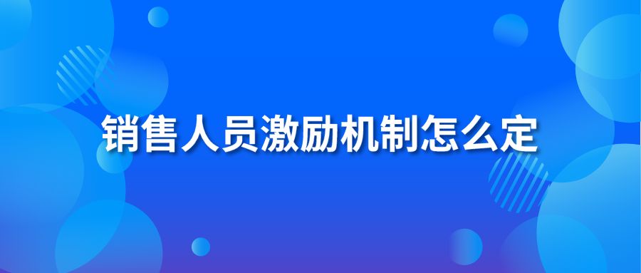 銷售人員激勵(lì)機(jī)制怎么定