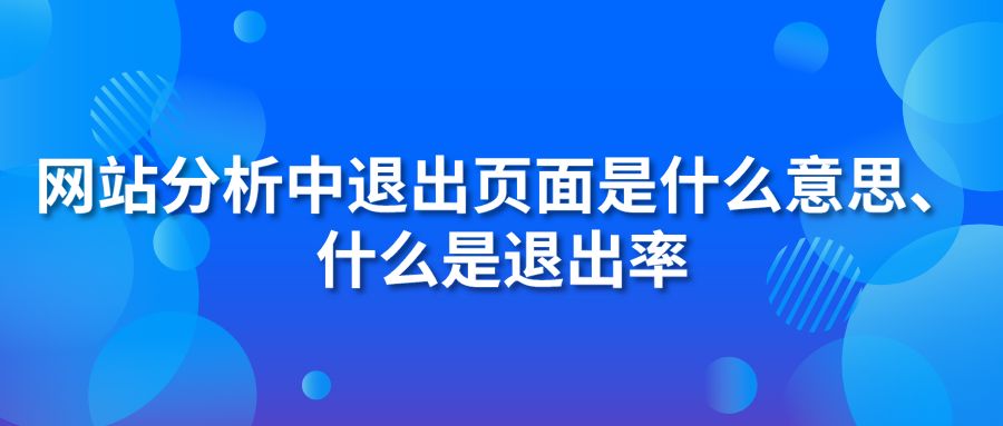 網(wǎng)站分析中退出頁面是什么意思、什么是退出率