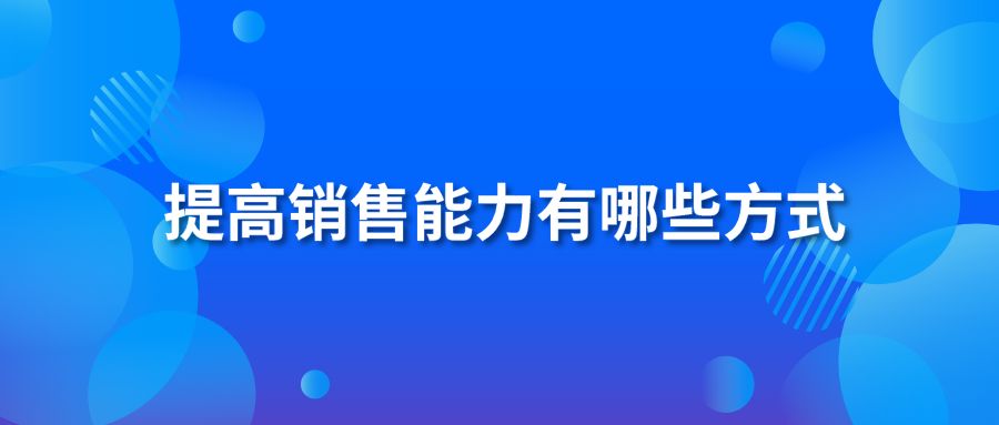 提高銷售能力有哪些方式