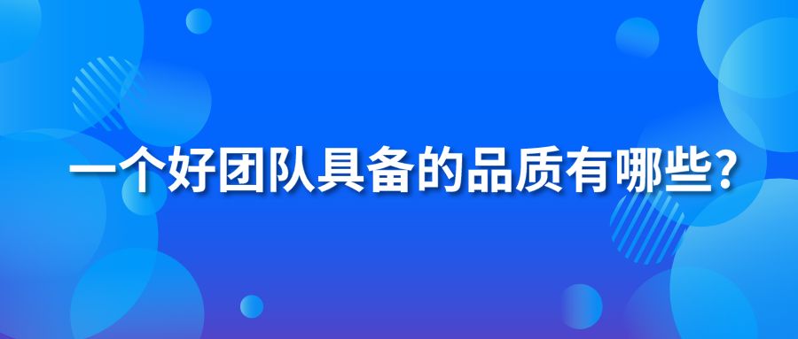 一個好團隊具備的品質(zhì)有哪些?