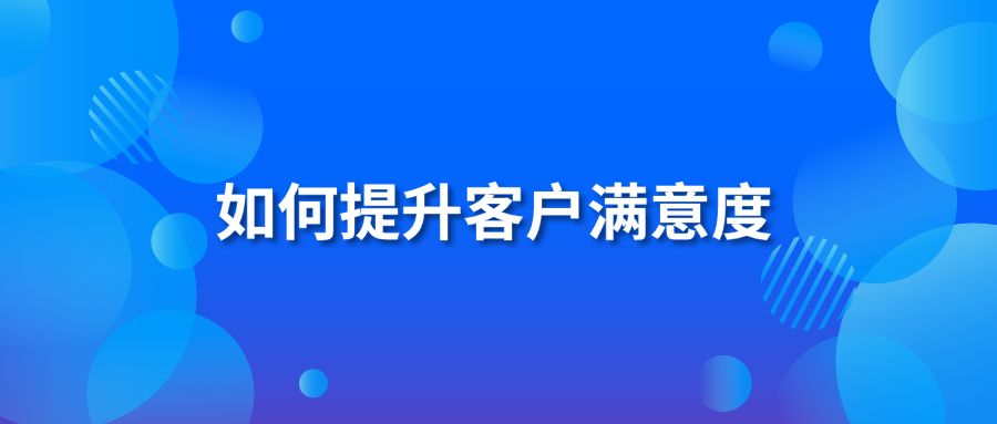 如何提升客戶滿意度？