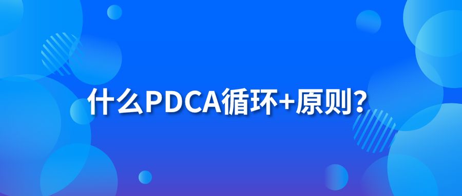 什么PDCA循環(huán)+原則？