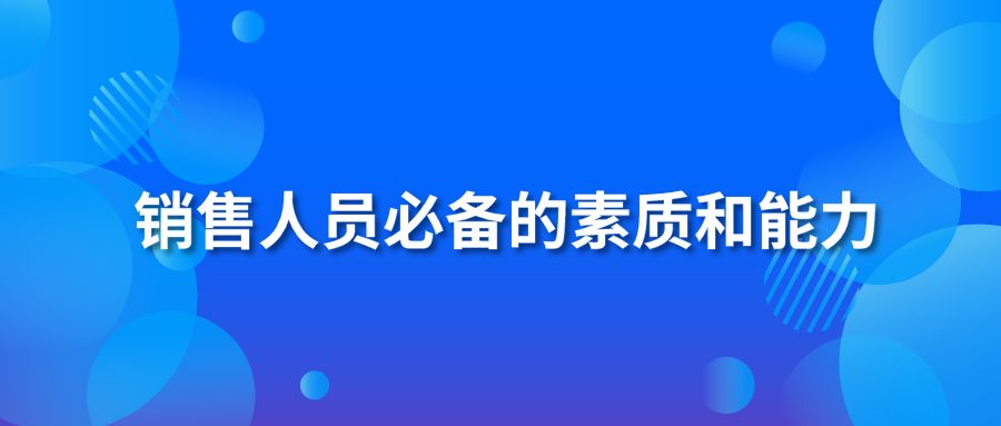 銷售人員必備的素質(zhì)和能力