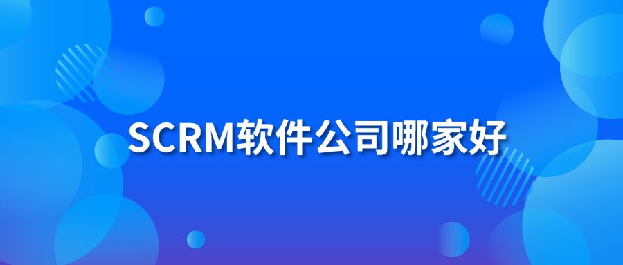 SCRM軟件公司哪家好