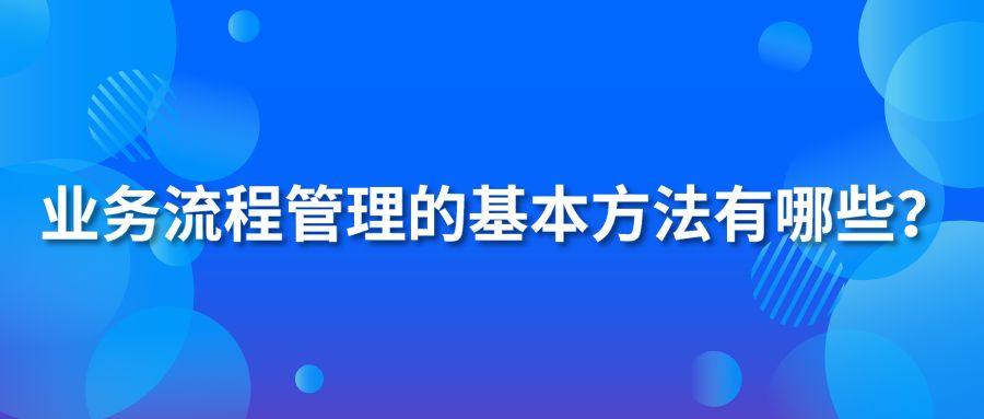 業(yè)務(wù)流程管理的基本方法有哪些？