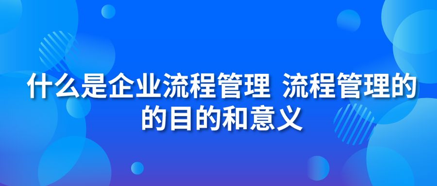 什么是企業(yè)流程管理？