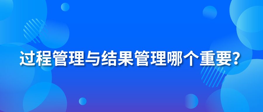 過(guò)程管理與結(jié)果管理哪個(gè)重要？