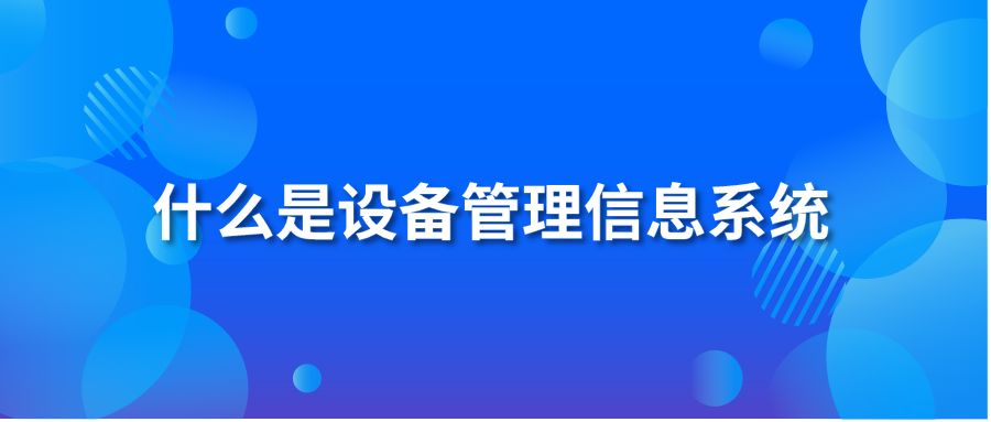 什么是設(shè)備管理信息系統(tǒng)