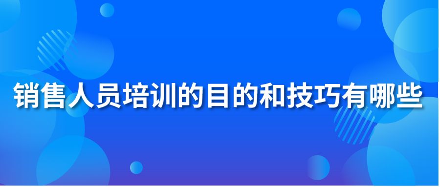 銷售人員培訓(xùn)的目的和技巧有哪些