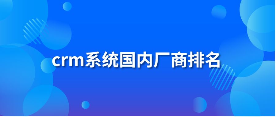 crm系統(tǒng)國(guó)內(nèi)廠商排名　