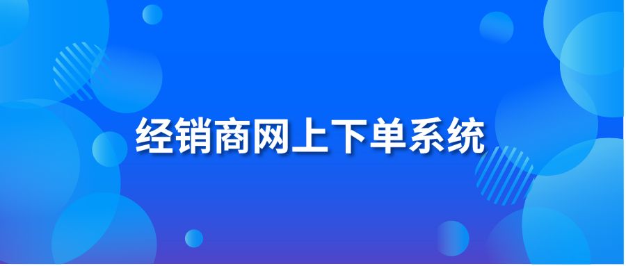 經(jīng)銷商網(wǎng)上下單系統(tǒng)