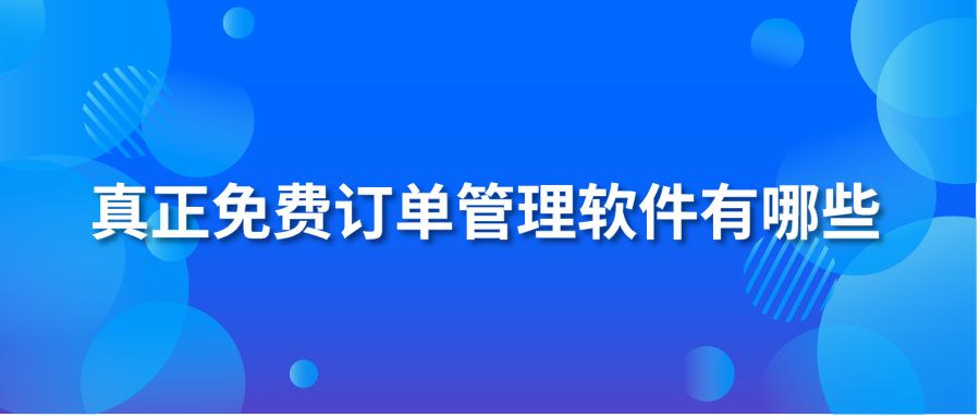 真正免費訂單管理軟件有哪些