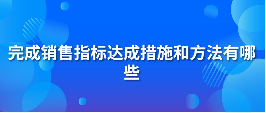 完成銷售指標達成措施和方法有哪些