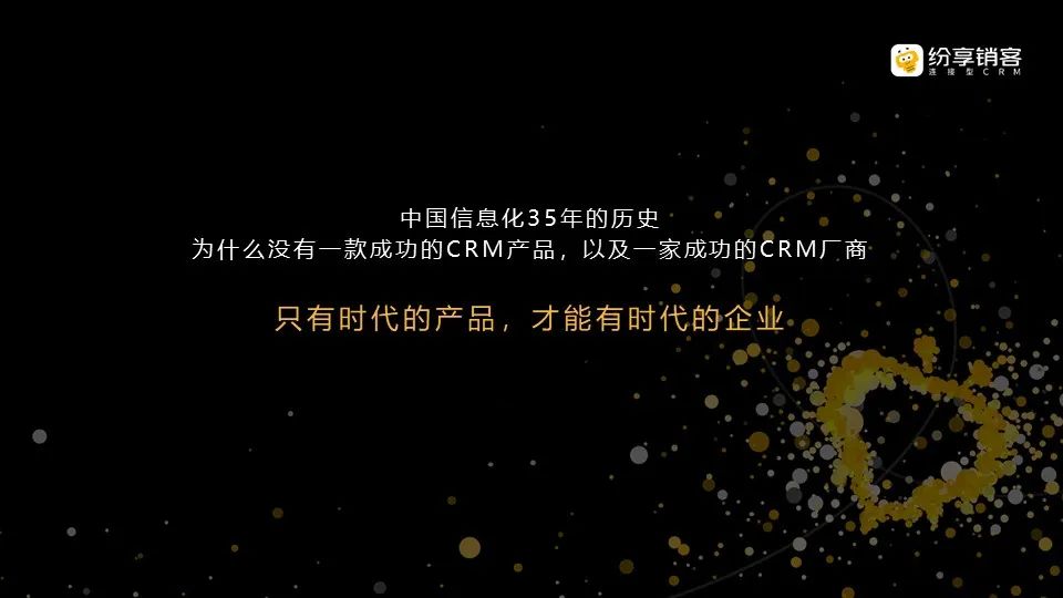 連接型CRM，賦能企業(yè)數(shù)字化未來