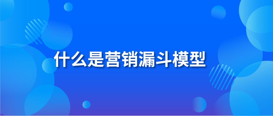 什么是營(yíng)銷(xiāo)漏斗模型？