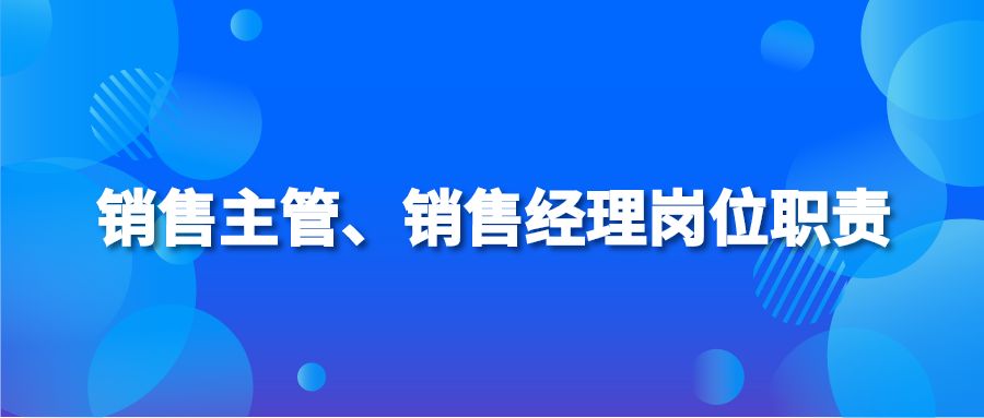 銷售主管、銷售經(jīng)理崗位職責(zé)