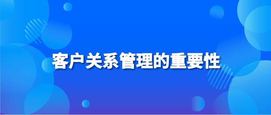 客戶關(guān)系管理的重要性