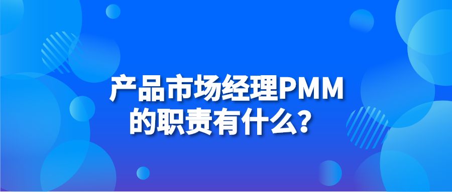 產品市場經理PMM的職責有什么？