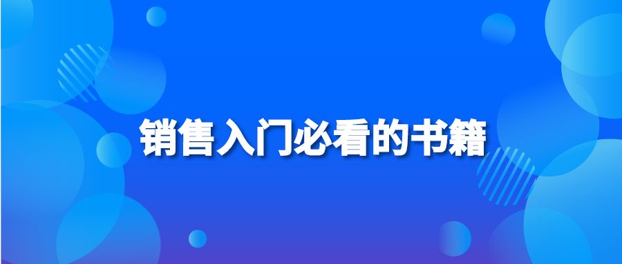 銷(xiāo)售入門(mén)必看的書(shū)籍