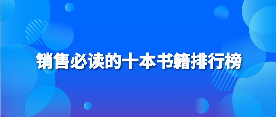 銷(xiāo)售必讀的十本書(shū)籍排行榜