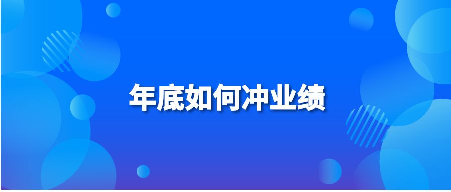 年底如何沖業(yè)績?