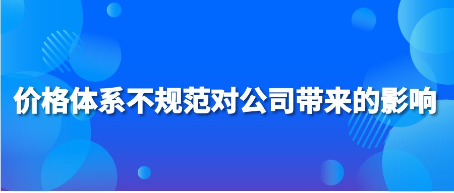 價格體系不規(guī)范對公司帶來的影響