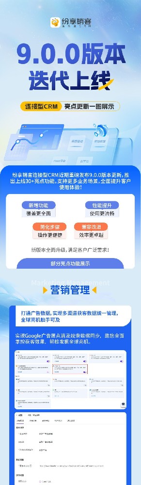 紛享銷客連接型CRM 9.0.0版本迭代上線！