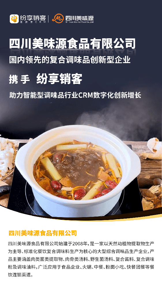 美味源食品攜手紛享銷客，助力調(diào)味品行業(yè)CRM數(shù)字化創(chuàng)新增長