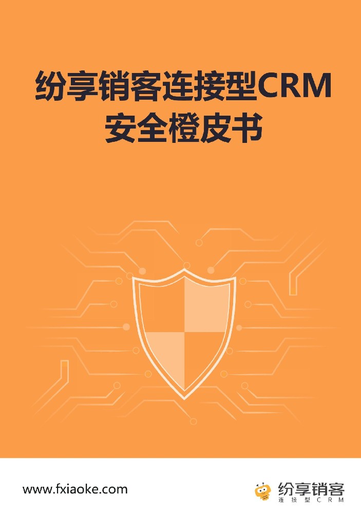 紛享銷(xiāo)客CRM安全橙皮書(shū)2024版