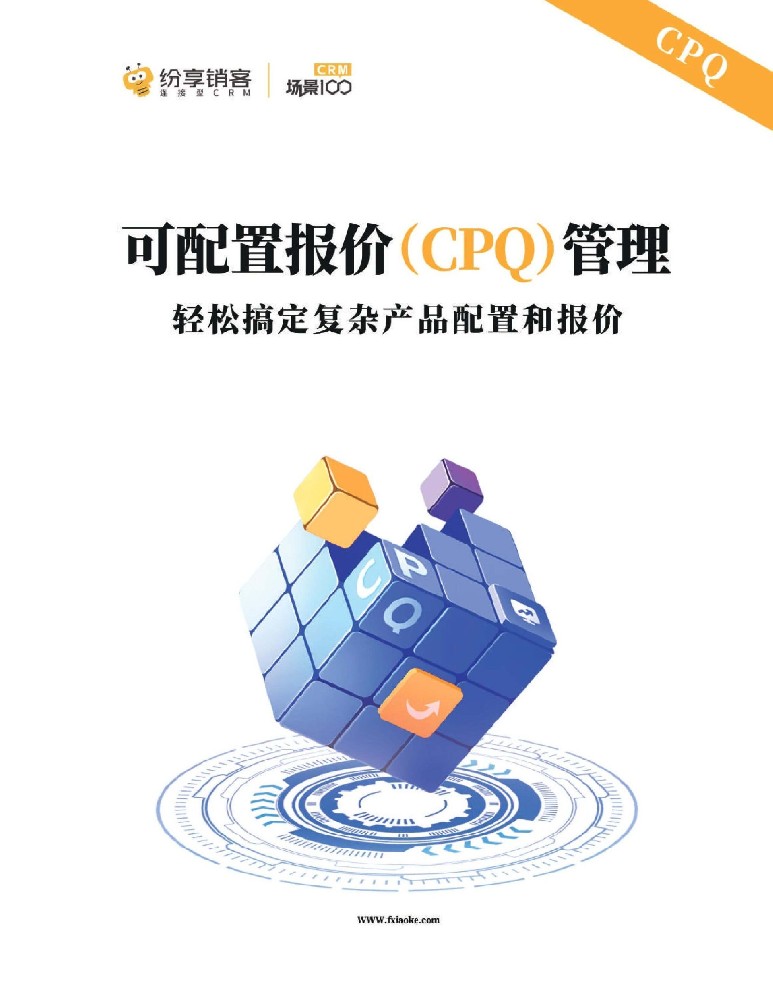 可配置報(bào)價(jià)（CPQ）管理