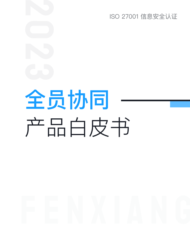 全員協(xié)同產(chǎn)品白皮書