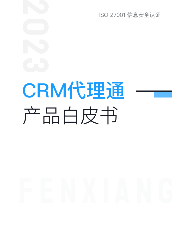 CRM代理通產(chǎn)品白皮書