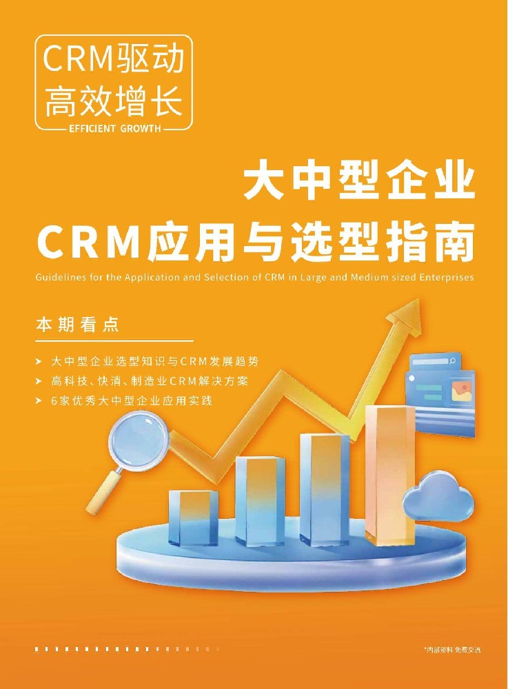 大中型企業(yè)CRM應(yīng)用與選型指南