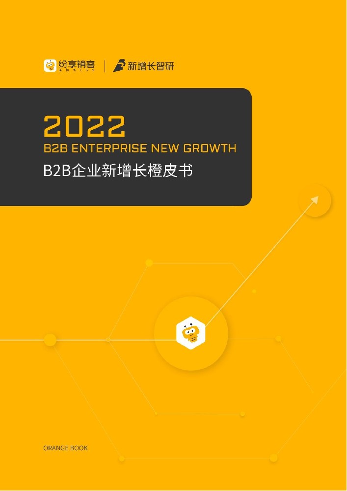 2022 B2B企業(yè)新增長橙皮書