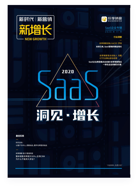 新增長之SaaS企業(yè)?？?/></p><p style=