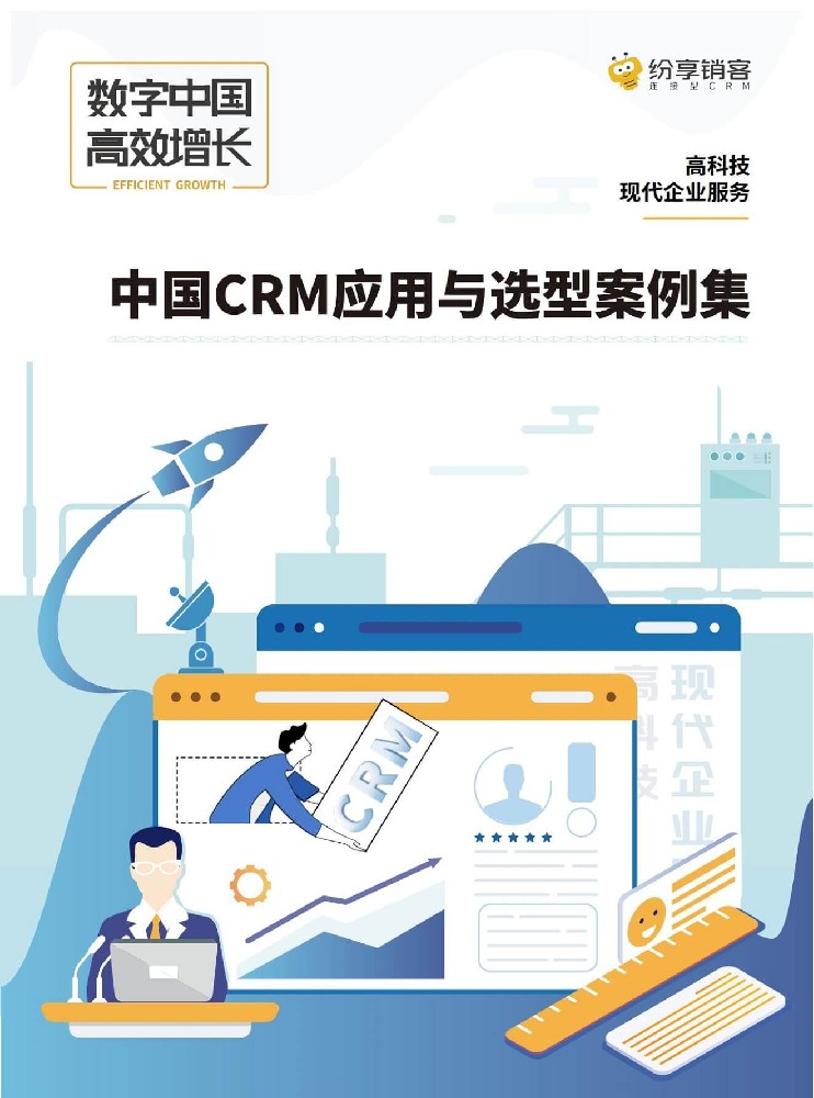 高科技&現(xiàn)代企業(yè)服務CRM應用與選型案例集