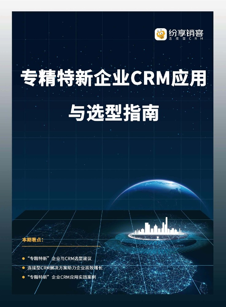 專(zhuān)精特新企業(yè)CRM選型指南