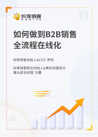 B2B銷售全流程如何在線化